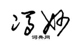 朱錫榮馮妙草書個性簽名怎么寫