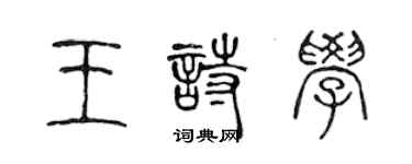 陳聲遠王詩學篆書個性簽名怎么寫