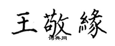何伯昌王敬緣楷書個性簽名怎么寫