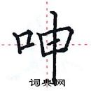 田英章寫的硬筆楷書呻