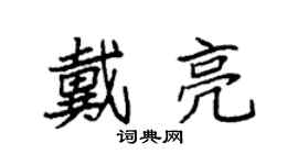 袁強戴亮楷書個性簽名怎么寫