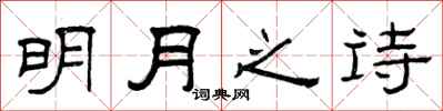 曾慶福明月之詩隸書怎么寫