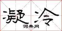 曾慶福凝冷隸書怎么寫