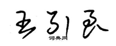 朱錫榮王引良草書個性簽名怎么寫