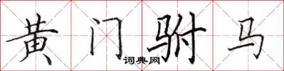 田英章黃門駙馬楷書怎么寫