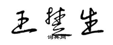 曾慶福王楚生草書個性簽名怎么寫