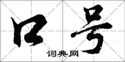 胡問遂口號行書怎么寫