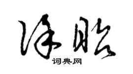 曾慶福徐昭草書個性簽名怎么寫