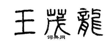 曾慶福王茂龍篆書個性簽名怎么寫