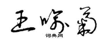 曾慶福王喻菊草書個性簽名怎么寫