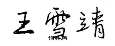 曾慶福王雪靖行書個性簽名怎么寫