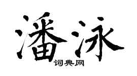 翁闓運潘泳楷書個性簽名怎么寫