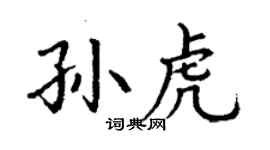 丁謙孫虎楷書個性簽名怎么寫
