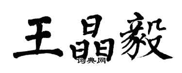 翁闓運王晶毅楷書個性簽名怎么寫