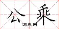 田英章公乘楷書怎么寫
