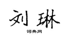 袁強劉琳楷書個性簽名怎么寫