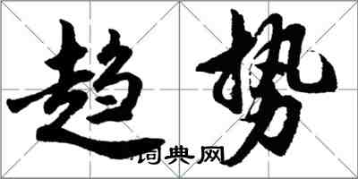 胡問遂趨勢行書怎么寫