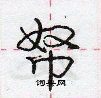 龐中華寫的硬筆行書帑