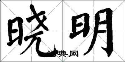 翁闓運曉明楷書怎么寫