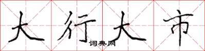 侯登峰大行大市楷書怎么寫