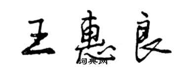 曾慶福王惠良行書個性簽名怎么寫