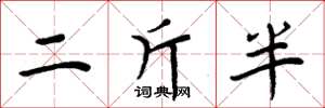 周炳元二斤半楷書怎么寫