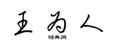 梁錦英王為人草書個性簽名怎么寫