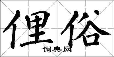 翁闓運俚俗楷書怎么寫