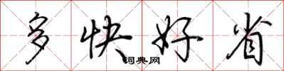 荊霄鵬多快好省行書怎么寫