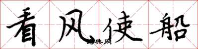 周炳元看風使船楷書怎么寫