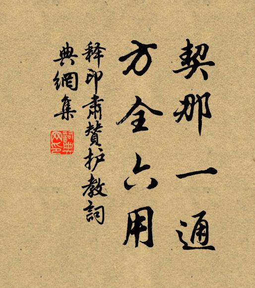 法和衣缽過南華，正葉傳師萃一花 詩詞名句