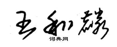 朱錫榮王和麟草書個性簽名怎么寫