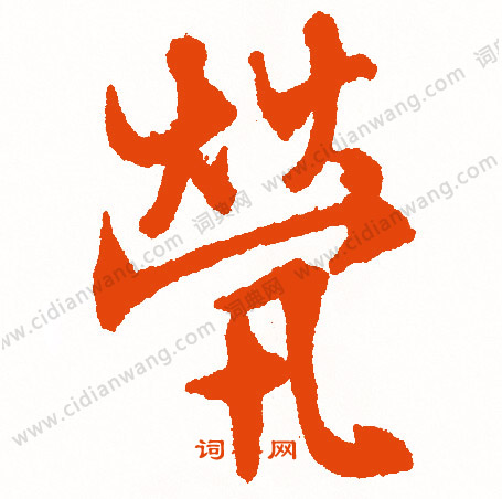 王敦_王敦介紹_書法字典