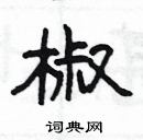 楊為國寫的硬筆隸書椒