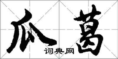 胡問遂瓜葛行書怎么寫