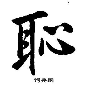 康熙千字文中恥的寫法