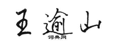 駱恆光王逾山行書個性簽名怎么寫