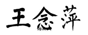 翁闓運王念萍楷書個性簽名怎么寫