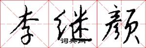 李繼顏怎么寫好看