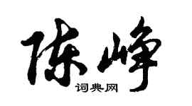 胡問遂陳崢行書個性簽名怎么寫