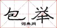 范連陞包舉隸書怎么寫