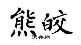 翁闓運熊皎楷書個性簽名怎么寫
