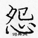 龐中華寫的硬筆楷書怨