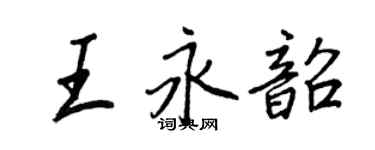 王正良王永韶行書個性簽名怎么寫