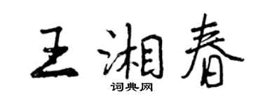 曾慶福王湘春行書個性簽名怎么寫
