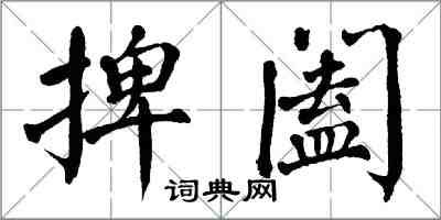 翁闓運捭闔楷書怎么寫