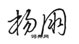 駱恆光楊朋草書個性簽名怎么寫