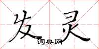 黃華生髮靈楷書怎么寫