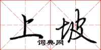 荊霄鵬上坡行書怎么寫