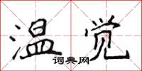 侯登峰溫覺楷書怎么寫